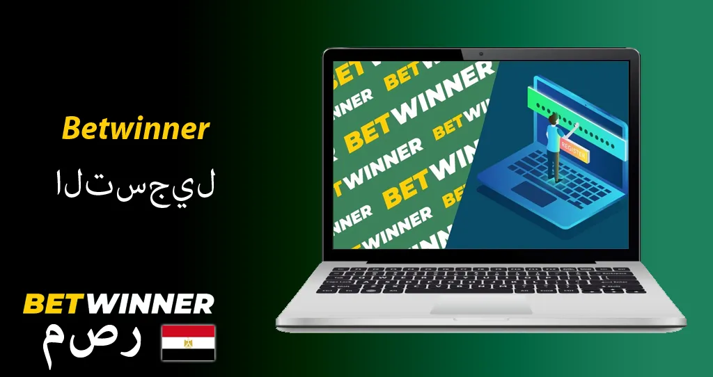 التسجيل في betwinner