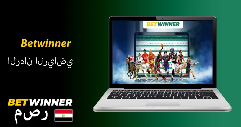 التسجيل في betwinner