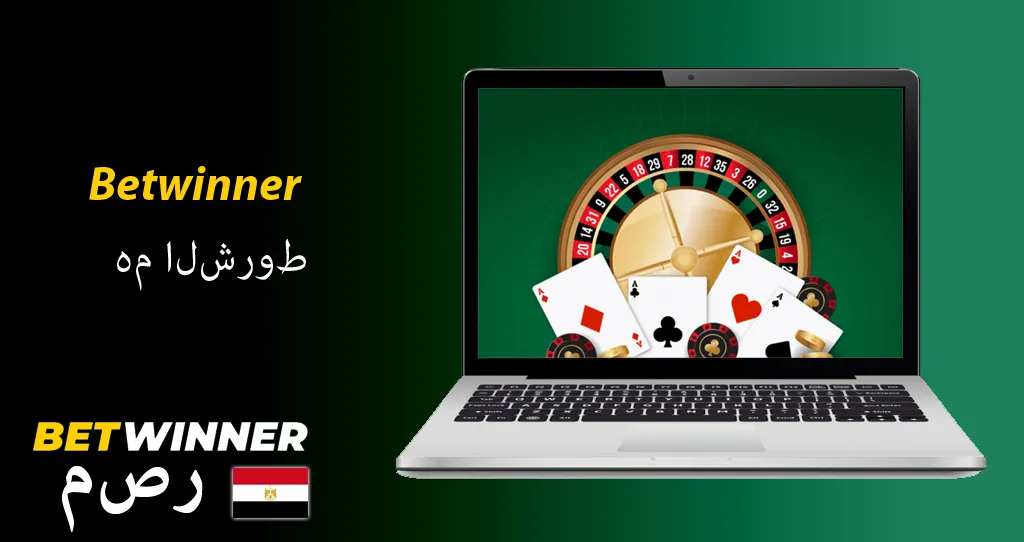 التسجيل في betwinner